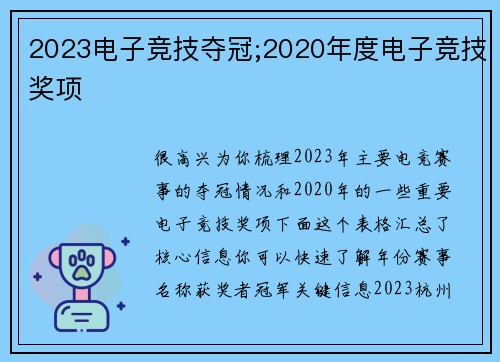 2023电子竞技夺冠;2020年度电子竞技奖项