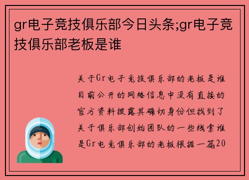 gr电子竞技俱乐部今日头条;gr电子竞技俱乐部老板是谁