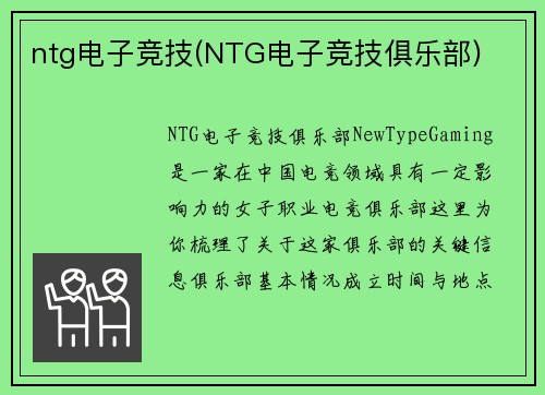 ntg电子竞技(NTG电子竞技俱乐部)