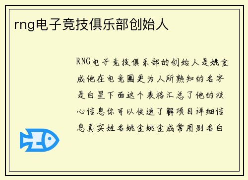rng电子竞技俱乐部创始人