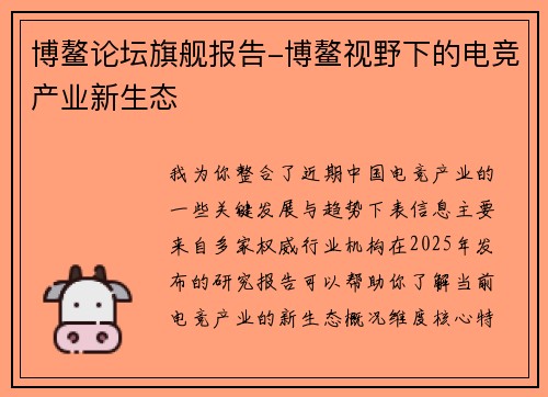博鳌论坛旗舰报告-博鳌视野下的电竞产业新生态
