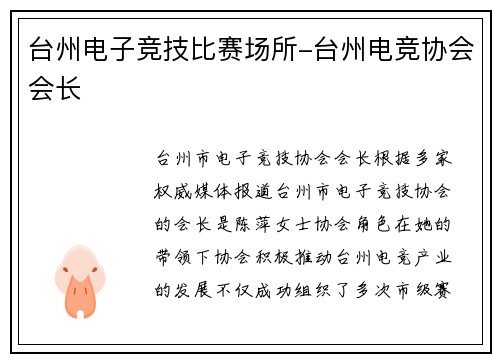 台州电子竞技比赛场所-台州电竞协会会长