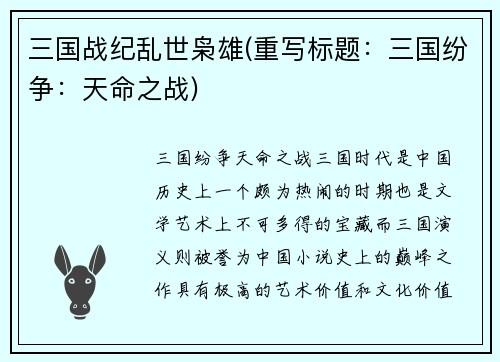 三国战纪乱世枭雄(重写标题：三国纷争：天命之战)