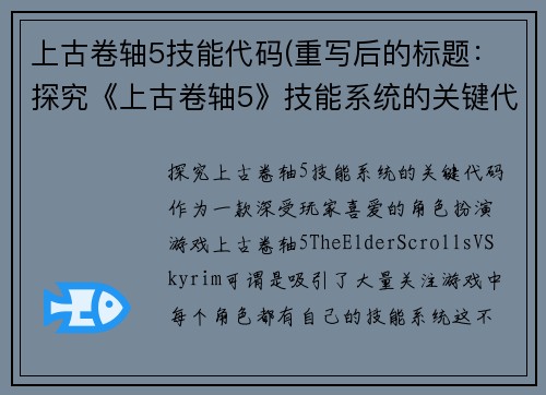 上古卷轴5技能代码(重写后的标题：探究《上古卷轴5》技能系统的关键代码)