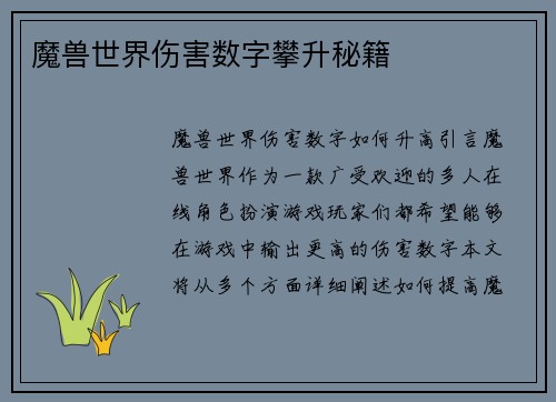 魔兽世界伤害数字攀升秘籍