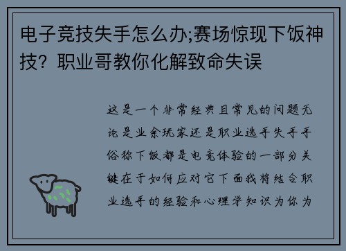电子竞技失手怎么办;赛场惊现下饭神技？职业哥教你化解致命失误