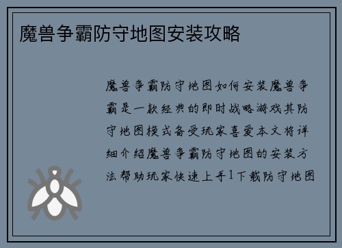 魔兽争霸防守地图安装攻略