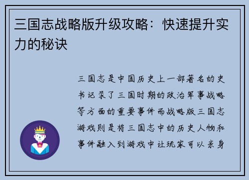 三国志战略版升级攻略：快速提升实力的秘诀