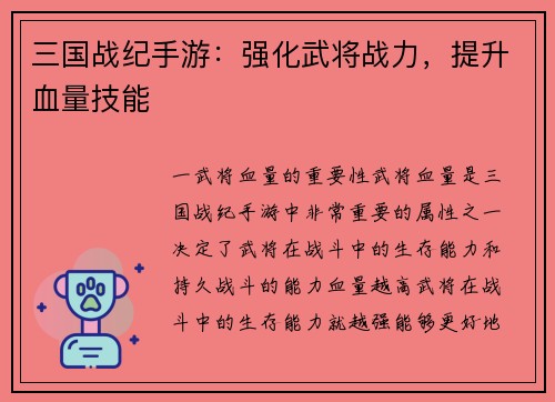 三国战纪手游：强化武将战力，提升血量技能