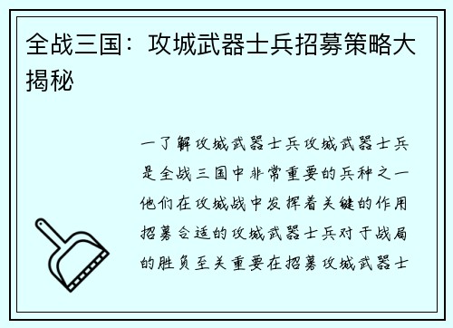 全战三国：攻城武器士兵招募策略大揭秘